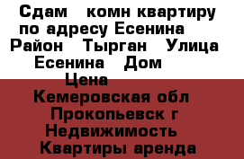 Сдам 2 комн квартиру по адресу Есенина 68 › Район ­ Тырган › Улица ­ Есенина › Дом ­ 68 › Цена ­ 1 100 - Кемеровская обл., Прокопьевск г. Недвижимость » Квартиры аренда посуточно   . Кемеровская обл.,Прокопьевск г.